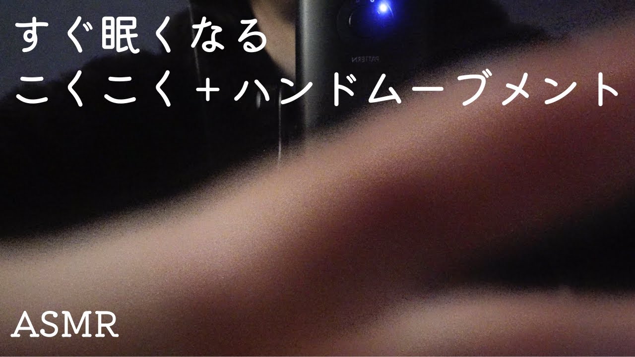 [ASMR]すぐ眠くなるこくこく＋ハンドムーブメント|睡眠導入|オノマトペ|囁き