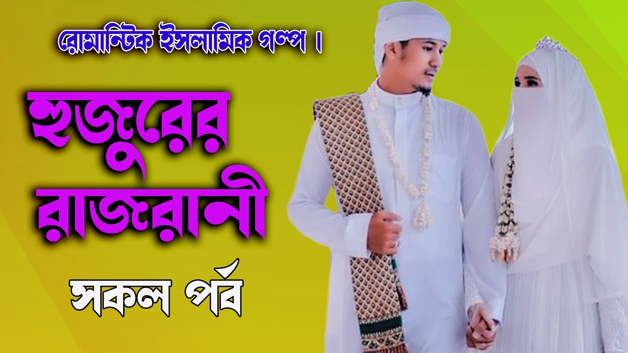 হুজুরের রাজরানী। রোমান্টিক ইসলামিক গল্প । সকল পর্ব হৃদয় ছোঁয়ে যাওয়ার মতো একটি ইসলামিক শিক্ষণীয় গল্প