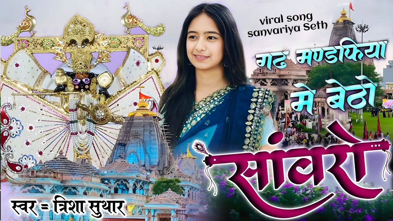 2026 new song ! Gadh mandfiya me betho sanvaro ! Trisha Suthar गढ़ मण्डफिया में बैठो साँवरो
