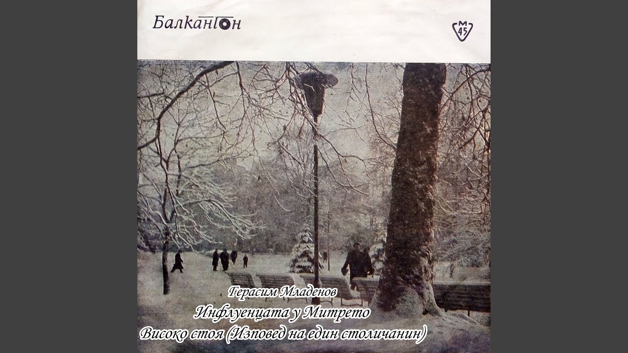 Инфлуенцата у Митрето