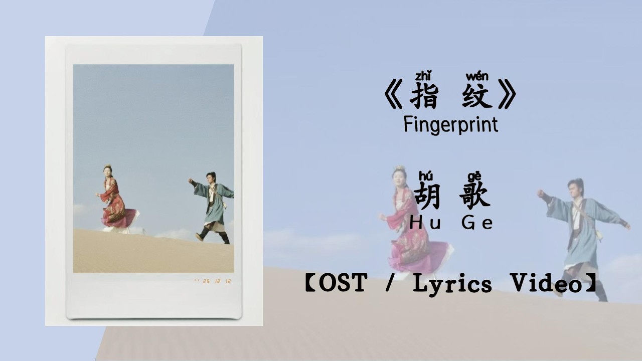 『OST/Lyrics Video』指纹 Fingerprint - 胡歌 Hu Ge《轩辕剑》