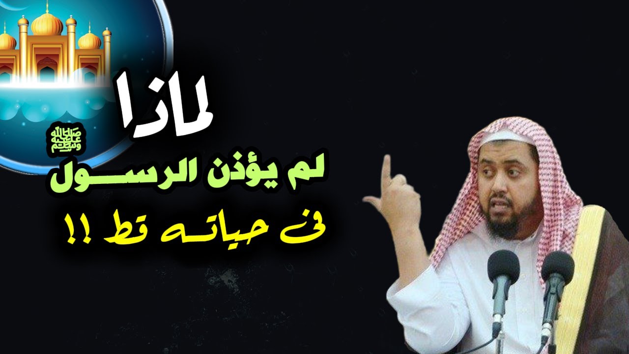 لماذا لم يؤذن الرسول ﷺ في حياته قط ؟!,,  جواب شافى ,, الشيخ وليد السعيدان 