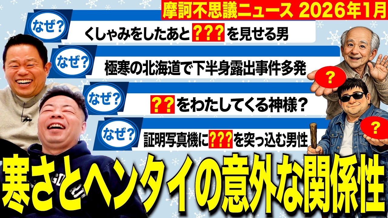 【摩訶不思議ニュース】寒波をもろともしないヘンタイたちの生態について意外な事実が発覚【ダイアンYOU&TUBE】