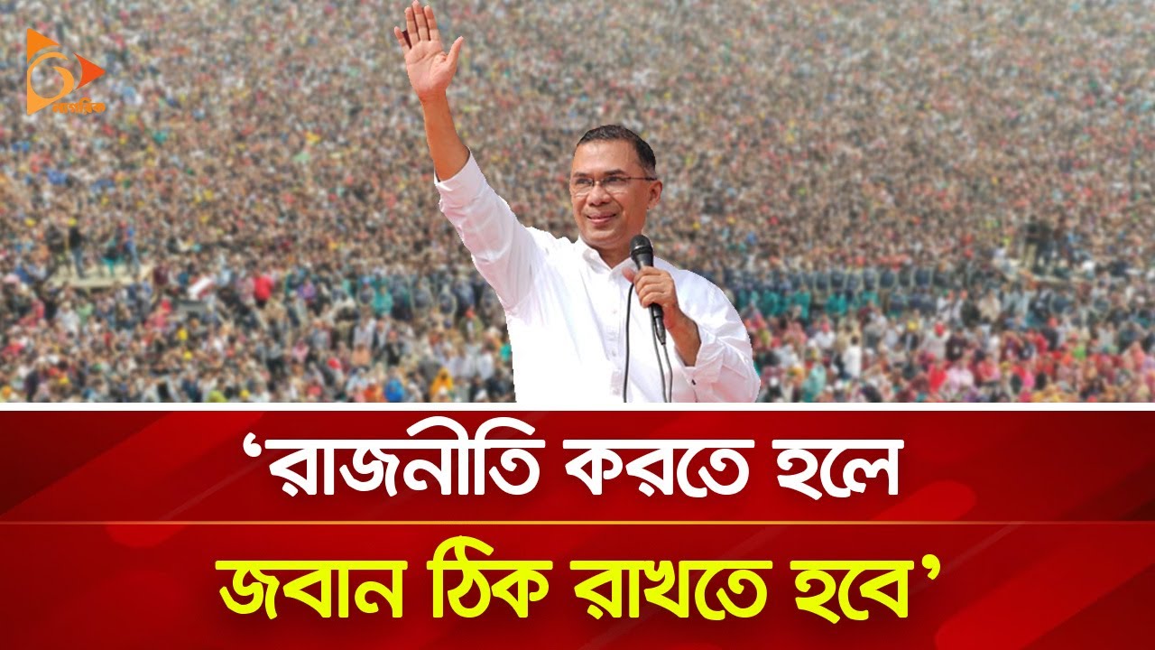 রাজনীতি করতে হলে জবান ঠিক রাখতে হবে: তারেক রহমান | Nagorik TV