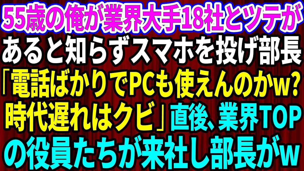 【スカッと】55歳の俺が業界大手18社とツテがあると知らずスマホを投げつけた年下部長「電話ばかりでパソコンも使えんのか？時代遅れは解雇w」→直後、業界TOPの役員たちが来社し部長が【感動する話