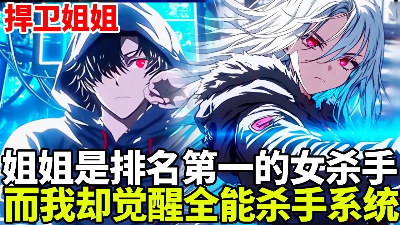 🔥【首播】《捍卫姐姐》💥：姐姐是排名第一的女杀手！而我却把她绑在床上无法动弹，只因我觉醒了全能杀神系统！拥有六种超神的能力！#二次元#剧情#動漫#漫画#小说