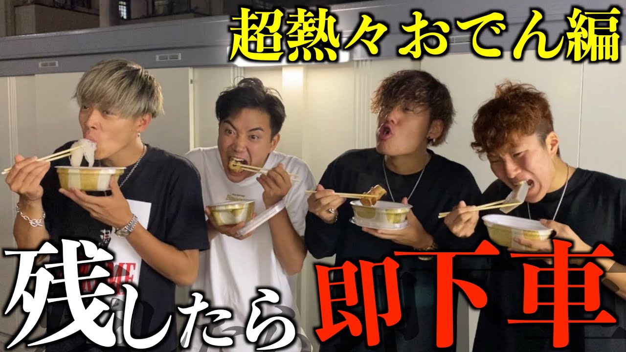 おでん残したら即下車の旅で口内大火傷wwwww