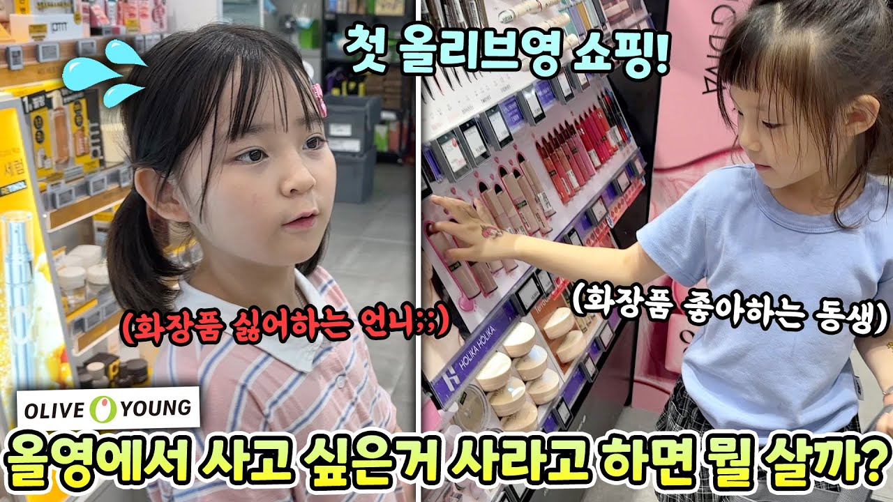 올리브영 첫 쇼핑! 사고 싶은거 전부 사라고 하면 뭘 살까요? 쇼핑 스타일도 너무나 다른 자매  ㅋㅋ