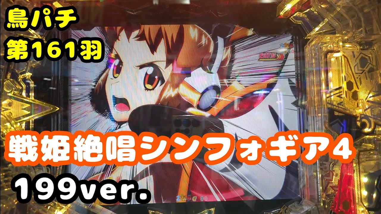 【鳥パチ】戦姫絶唱シンフォギア4 199ver.　「響さん！ラッキートリガーを！」響「1発で！大勝利に！」第161羽 @toriotoko
