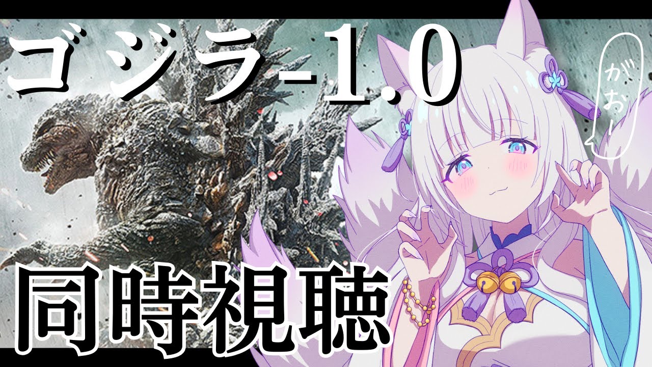 【同時視聴】ゴジラ-1.0🦖＆ゴジラvsビオランテ🧬日曜日の夜をまったり過ごそう💕【 #沙月りりか / #個人Vtuber  】
