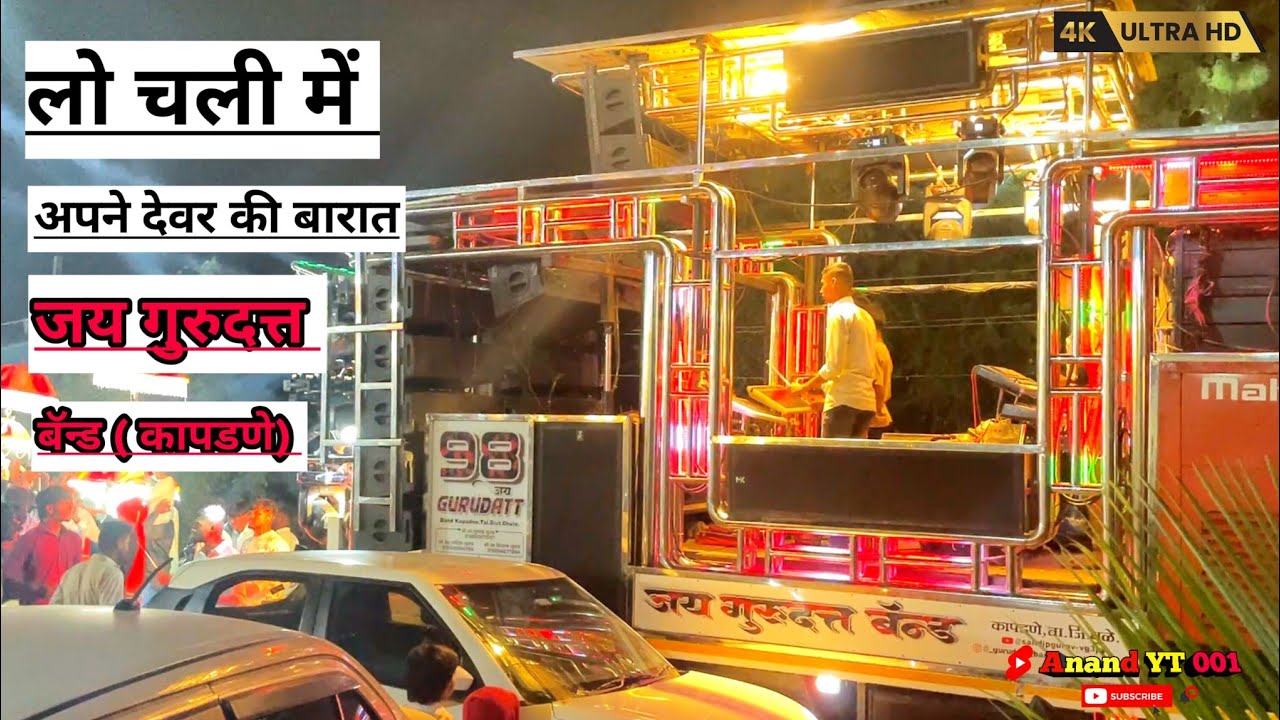 लो चली मै अपने देवर कि बारात लेके || Lo Chali Main Apne Devar Ki Barat Main || जय गुरुदत्त बॅन्ड 