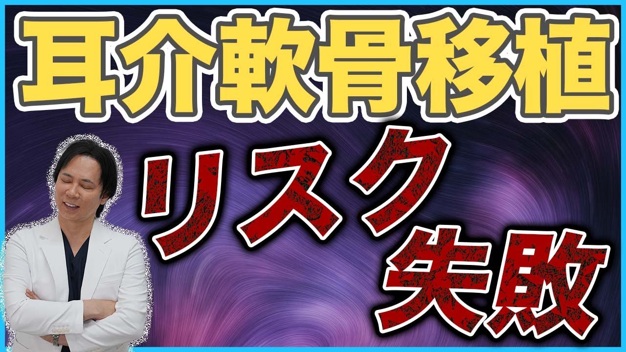 【鼻整形】耳介軟骨移植のリスクや失敗を解説｜移植した軟骨が透ける？