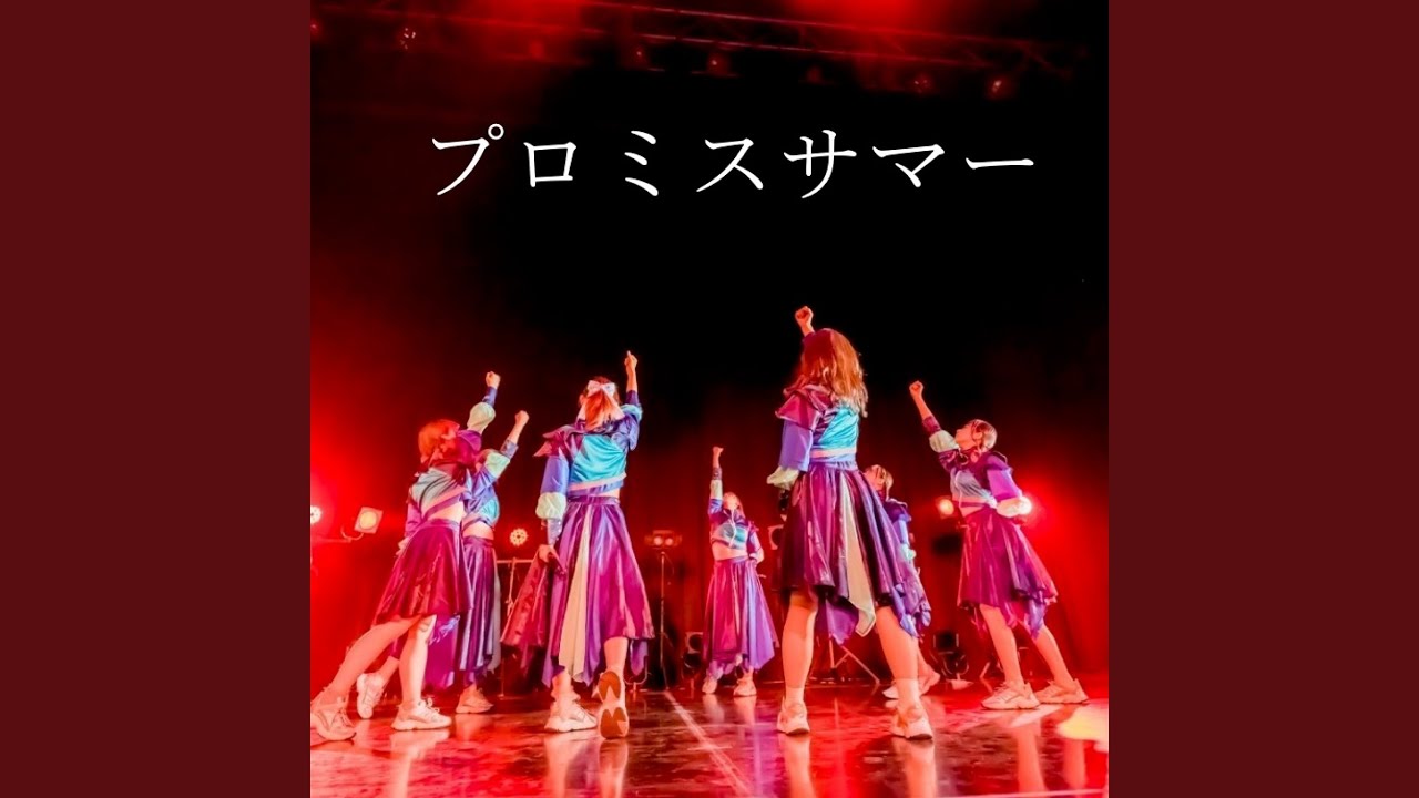 プロミスサマー