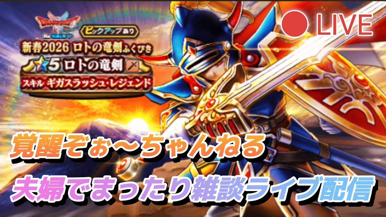 【夫婦でDQW】夫婦でまったりライブ配信#158