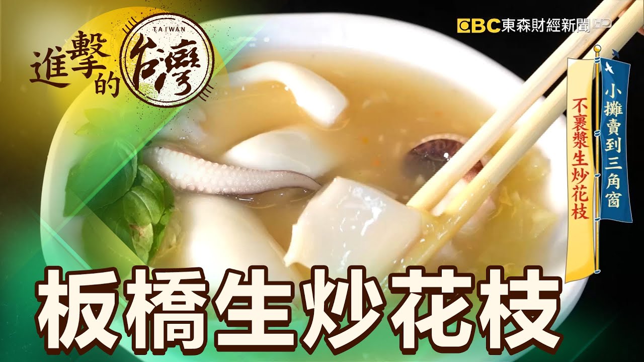 小攤賣到三角窗 不裹漿生炒花枝 第388集《進擊的台灣》part3｜賴妍潔