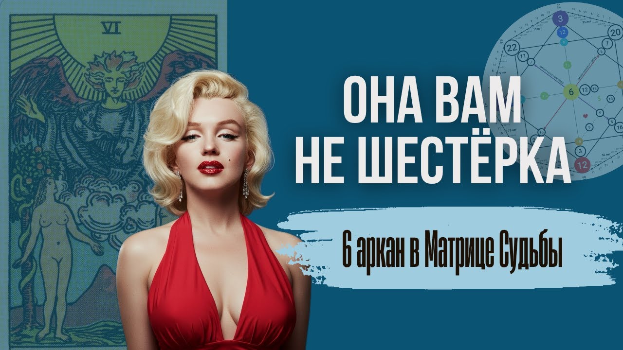 6 аркан в Матрице Судьбы | в чем подвох самого обожаемого аркана