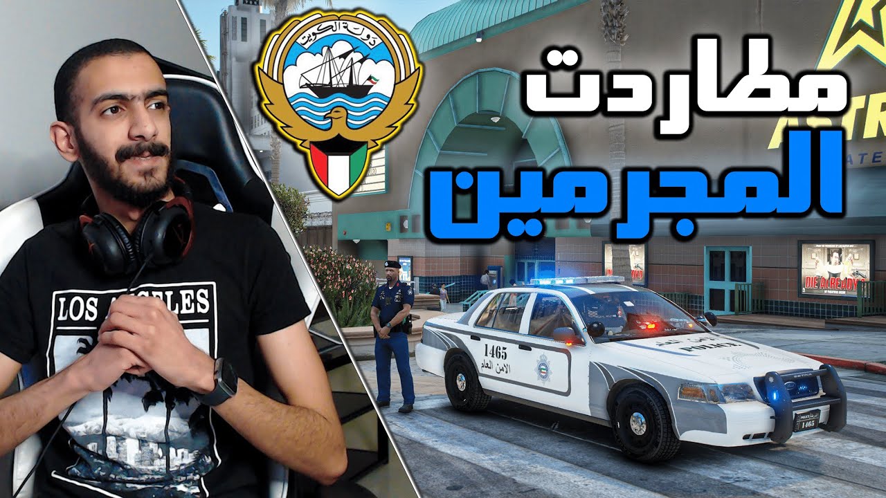 مود الشرطة |  كراون فيكتوريا الأمن العام الكويتي🇰🇼...مطاردات خطرة وسط المدينة 🔥