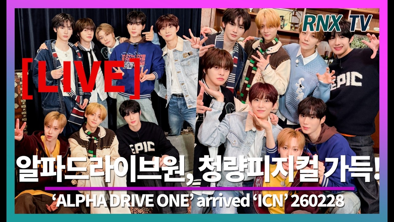 260228 [LIVE] 알파드라이브원, 시선 사로잡는 매력 - RNX tv