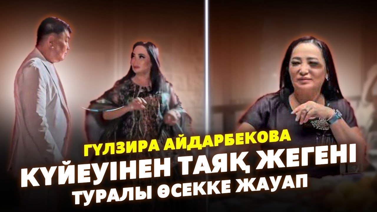 Гүлзира Айдарбекова Өсекке Жауап Катты! | Күйеуі Шынымен Ұрып жібергенба?