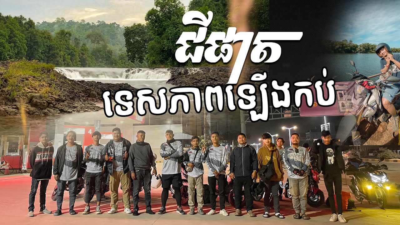 ជីផាត កោះស្តេច កោះកុង ភាគ១ - Chi Phat, Koh Sdach, Koh Kong Part 1 - Ep2