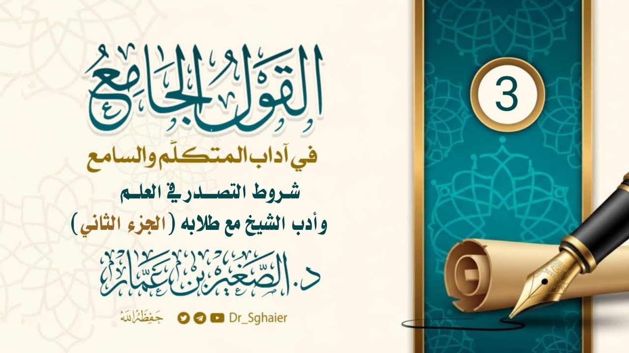 القول الجامع في آداب المتكلم والسامع |المجلس 3 |أدب الشيخ مع طلابه(الجزء الثاني)| د. الصغير بن عمار 
