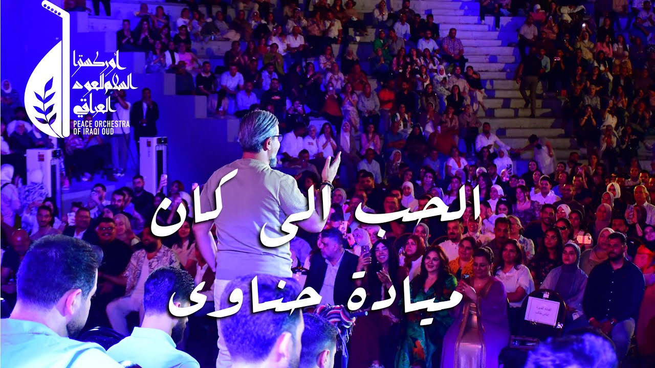 الحب الي كان ميادة حناوي & حفل ليلة الطرب والحب ||أوركسترا السلام العراقي _ مصطفى زاير 