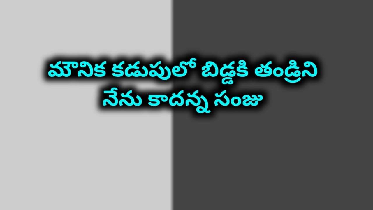మౌనిక కడుపులో బిడ్డకి తండ్రిని నేను కాదన్న సంజు.. షాక్ లో మౌనిక...