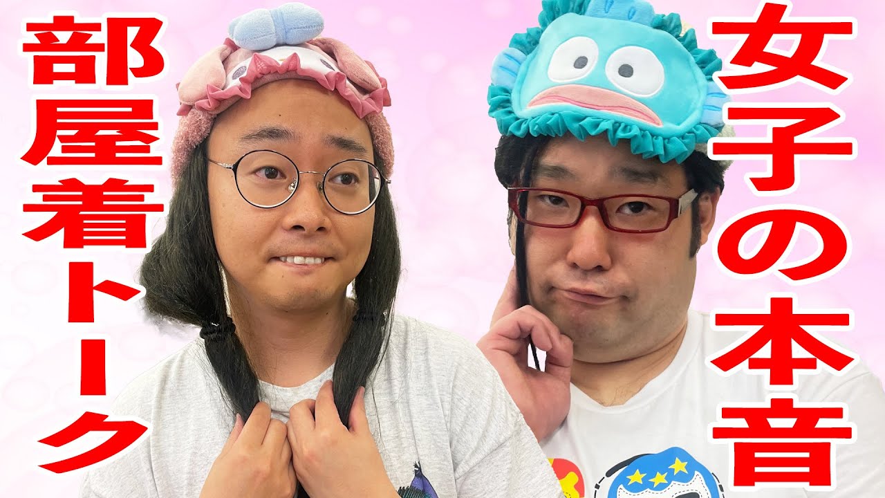 すっぴんのダル着で本音を語り合うYouTuberに憧れる女オタ【ナカリーヌとべち子】【なかっさんと田辺】