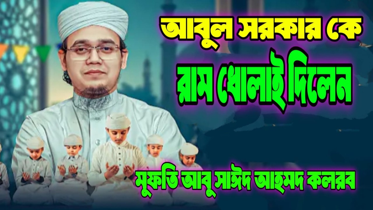 আবুল সরকারকে রাম ধোলাই দিলেন মুফতি সাঈদ আহমেদ II Mufti sayed ahmod kolrob #waz #banglawaz