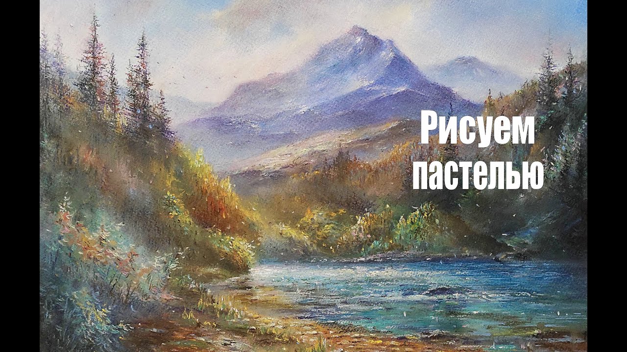 Рисуем пастелью | Горная река | Художник Чупринов