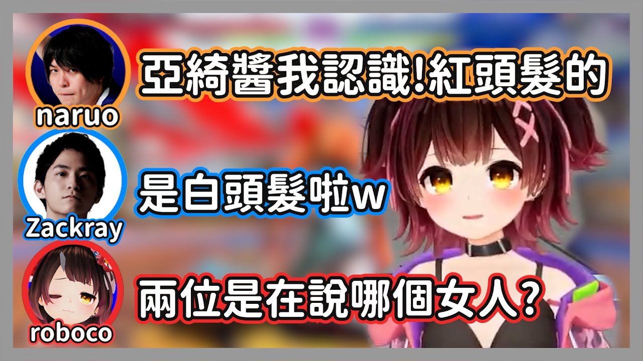 不小心把Holo成員和其他V認錯的兩位職業選手，說了半天沒一句特徵是對的w【ロボ子/naruo/Zackray】【hololive精華】