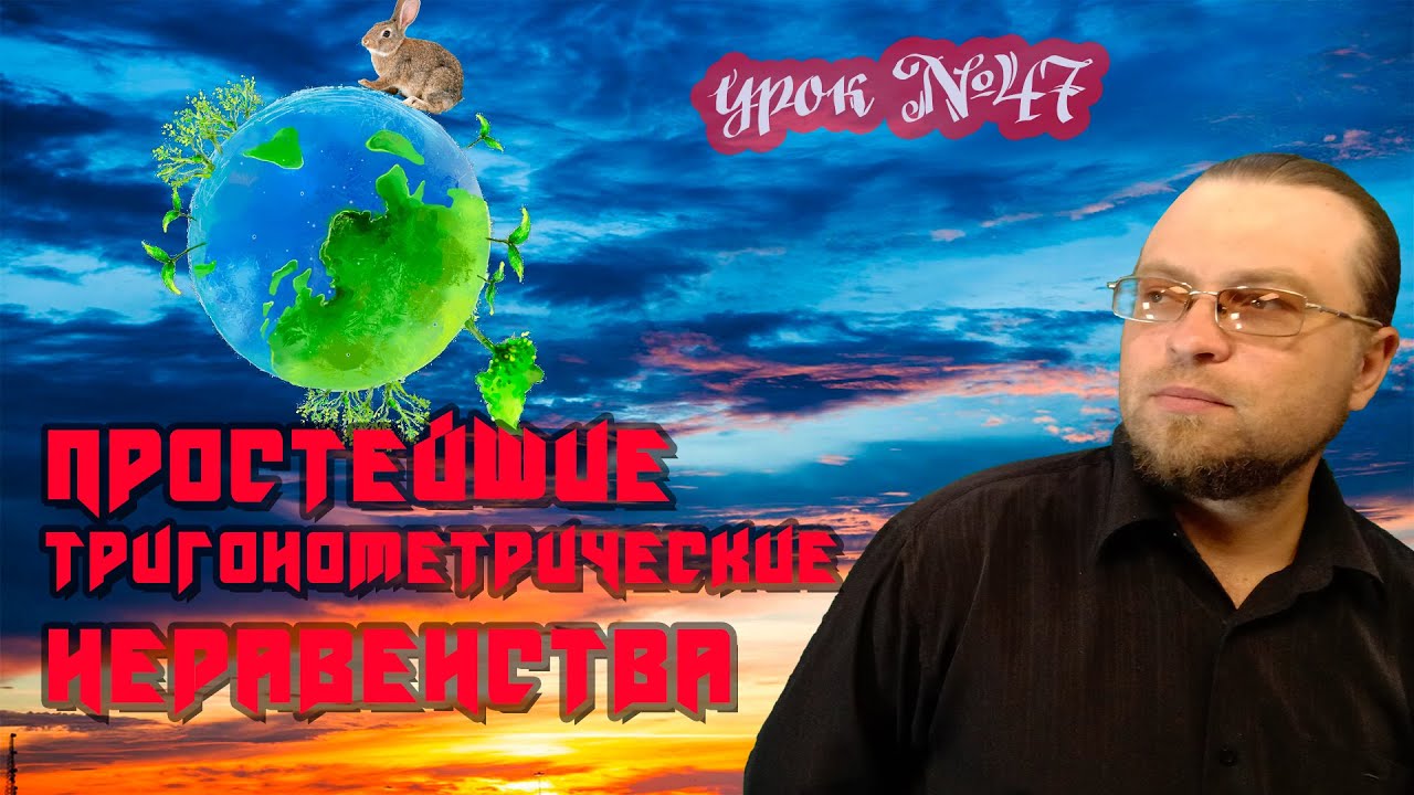 Тригонометрические неравенства.  Как решать простейшие тригонометрические неравенства
