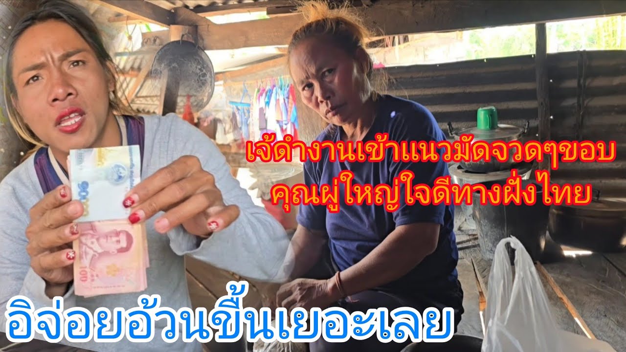 #หน่อไม้2กิโลหอบลงมาให้เจ้ดำเเกงหญิงจ่อยให้อิสายำาไปหาหมออีกเเล้วเงินนางเหลิอเท่าไร่
