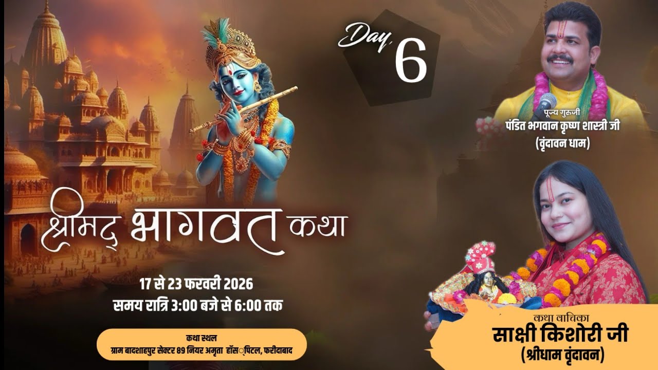 DAY-6 श्रीमद्भागवत कथा पं. साक्षी किशोरी जी बादशाहपुर, जिला फरीदाबाद हरियाणा |
