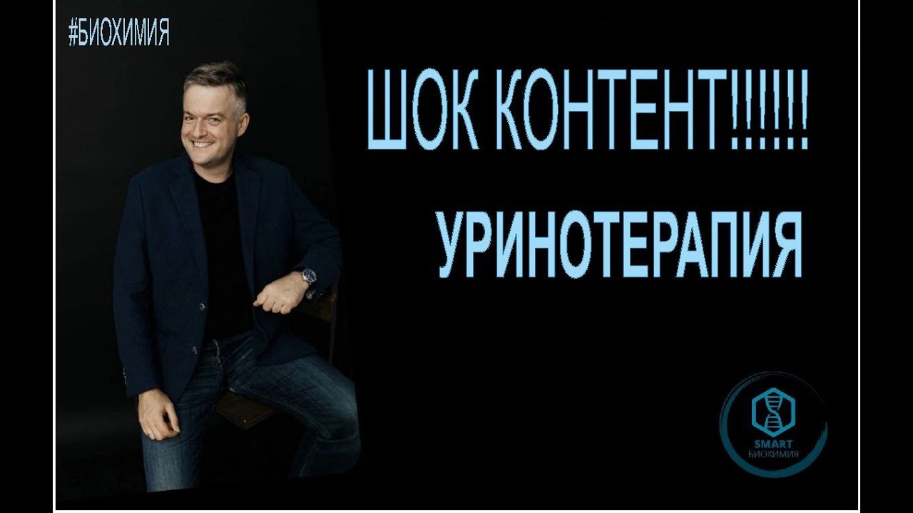 Биохимия: Уринотерапия