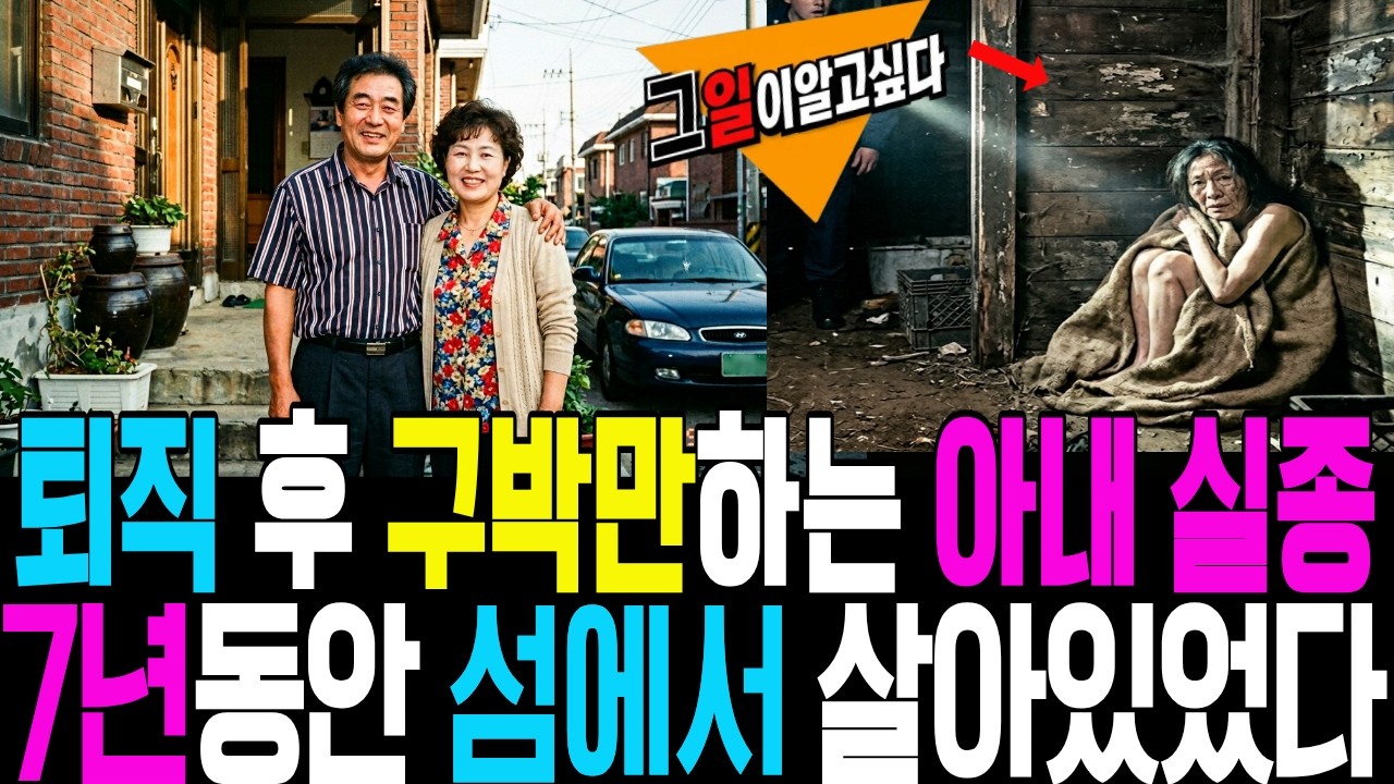1997년 수원 퇴직 후 구박만하는 공무원 아내의 실종 7년후 무인도에서 살아있었다