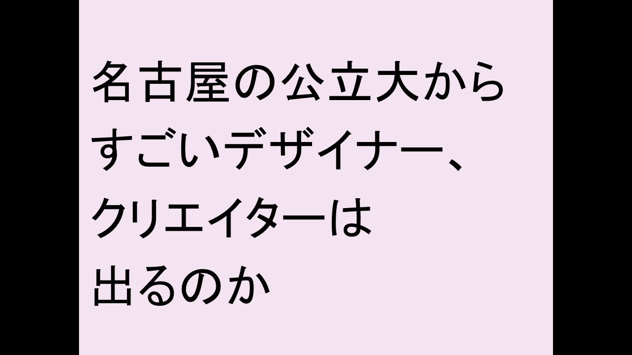 名古屋の公立大ですごいデザイナーになる