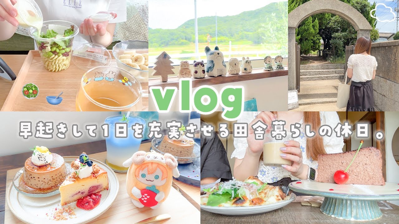 【vlog】早起きから始まる１日⏰🌱朝活からの田舎カフェ巡りで１日を充実させる独身女の休日🥧🫖