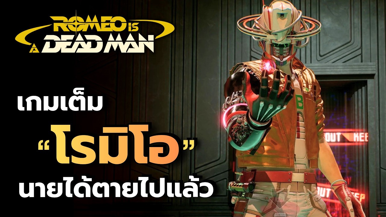 เกมเต็ม Romeo is a Dead Man โรมิโอ นายได้ตายไปแล้ว | ไทย (4K) Day 1