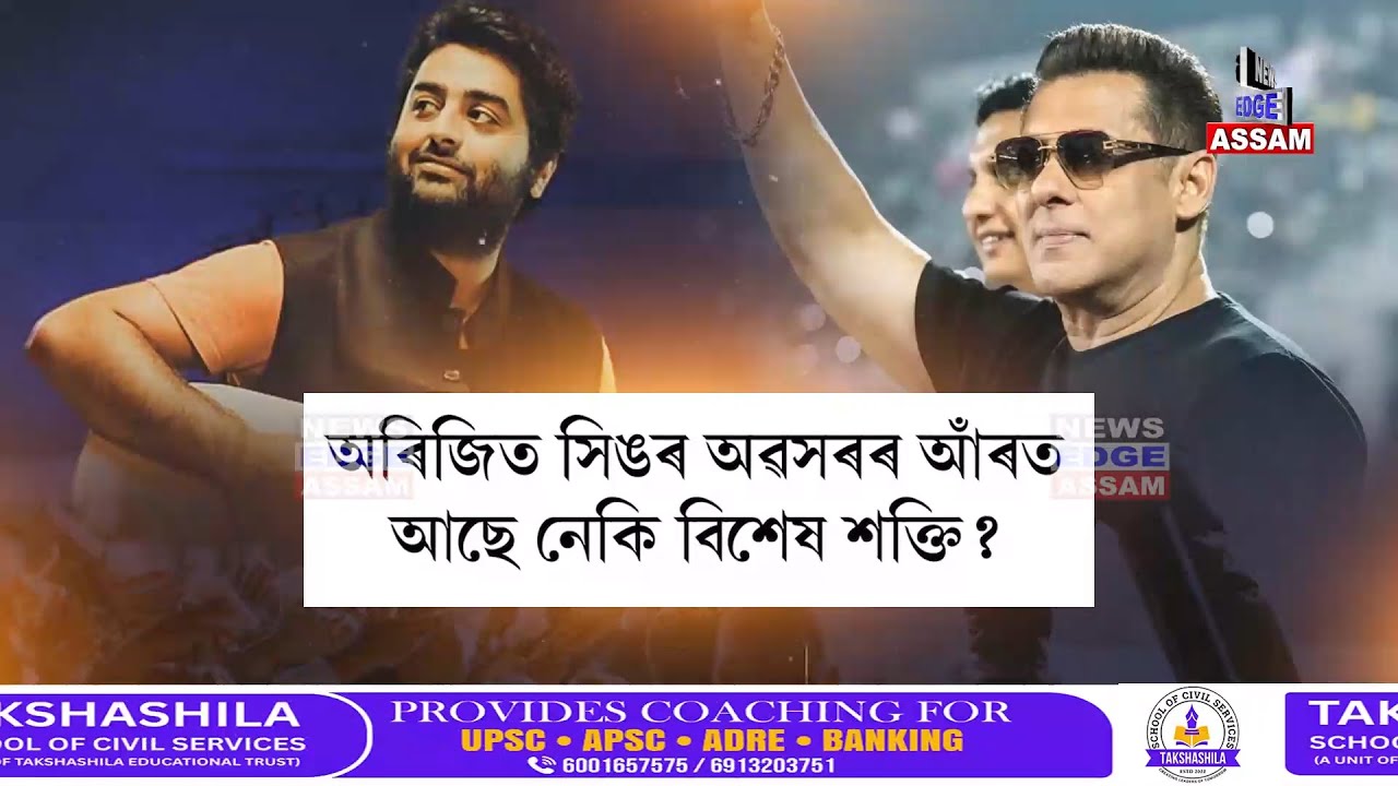 হঠাৎ অৰিজিৎ সিঙৰ ঘোষণাই বিশ্বজুৰি লগাইছে তোলপাৰ