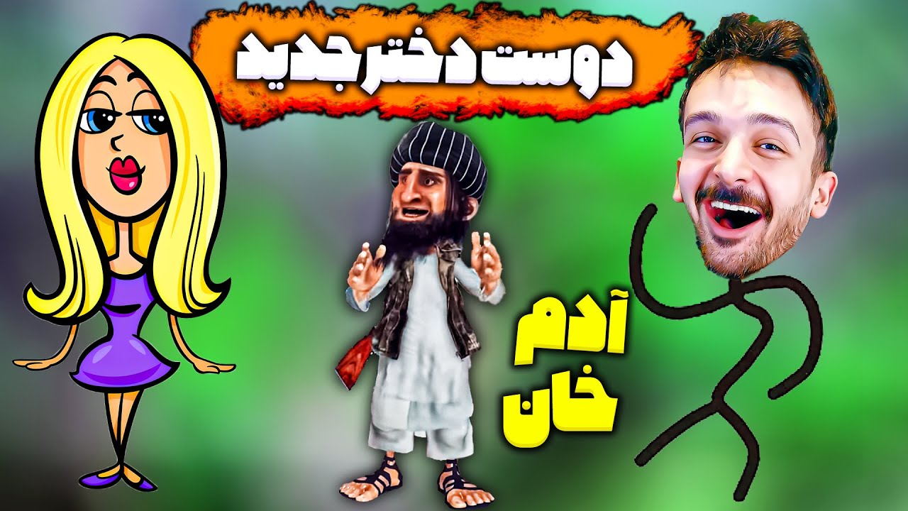 آدم خان عاشق شده {خنده دارترین قسمت} انیمیشن کمدی افغانستانی Adam khan  hafiz afzali😂