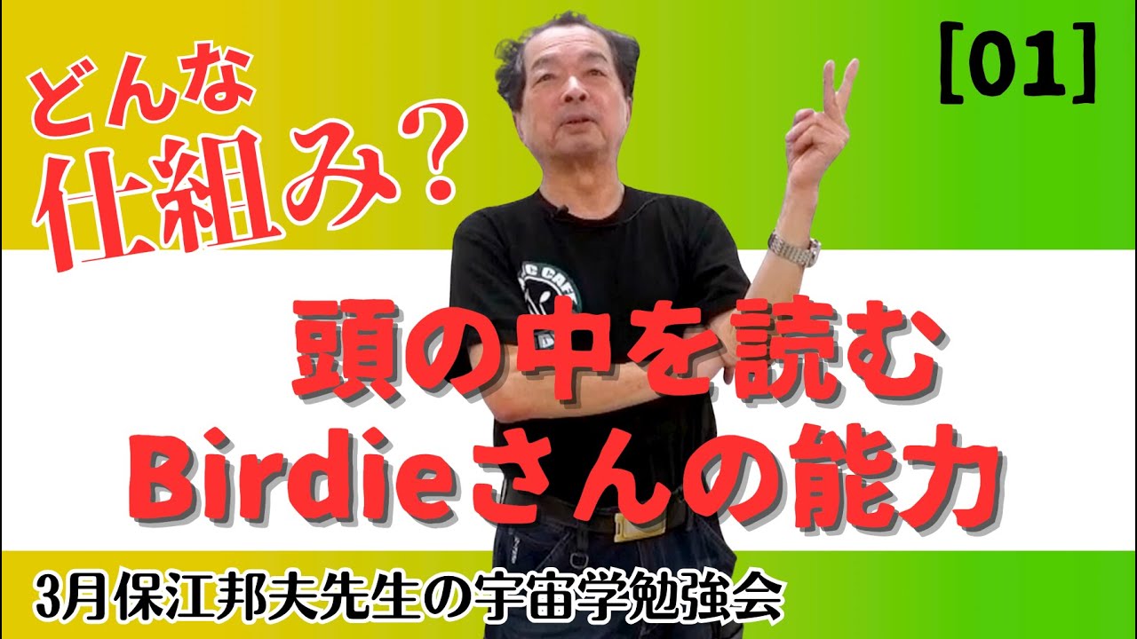 【保江邦夫先生】3月宇宙学勉強会よりぬき［01］／頭の中を読む超能力ってどんな仕組みなの！？改めてBirdieさんの凄さを語る【宇宙学勉強会＠横浜】