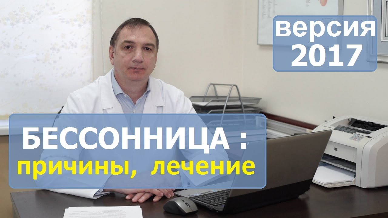 БЕССОННИЦА, причины и ЛЕЧЕНИЕ. Нарушение СНА. Что ДЕЛАТЬ, если трудно заснуть.
