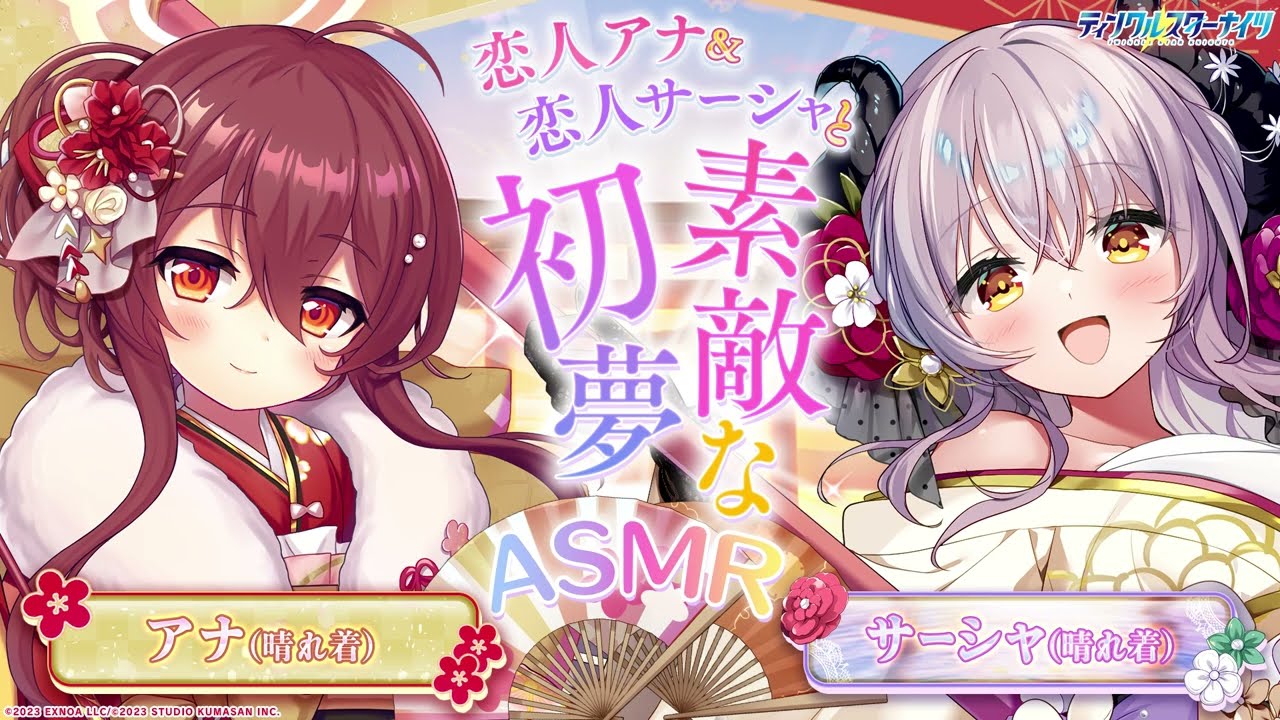【ティンクルスターナイツ】恋人アナ＆恋人サーシャと素敵な初夢ASMR