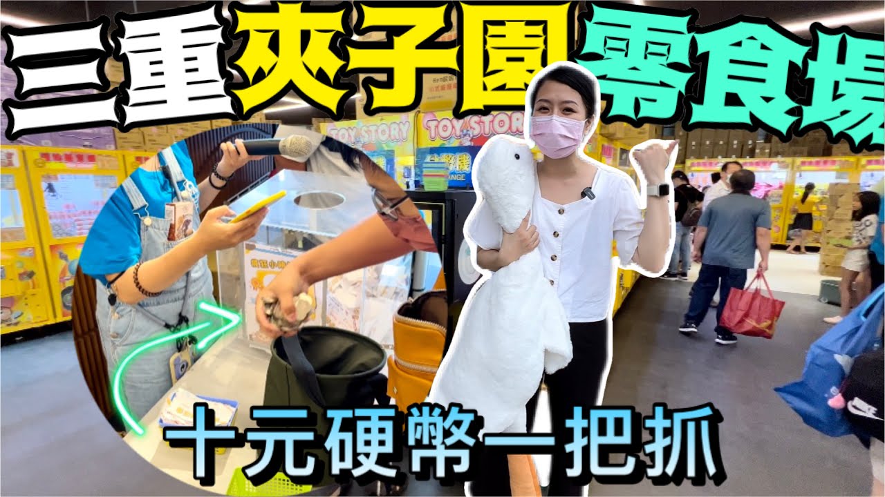 新北三重夾子園零食場（十元硬幣一把抓）