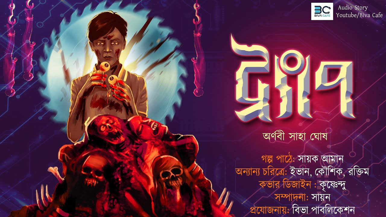 (ট্র্যাপ ) Trap | Arnabi Saha Ghosh |  Dark Web | Sayak Aman | Suspense  Story | Scariest Audio