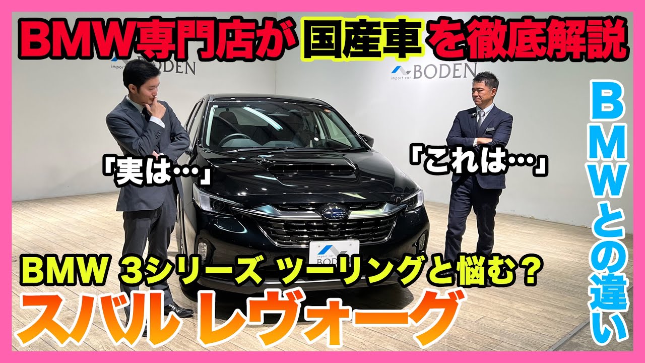 【BMW専門店が解説】スバル レヴォーグ ってどうなの？BMWとの違いをレビュー！新車だとBMW 3シリーズ ツーリングと悩む？ SUBARU LEVORG（札幌から北海道全域・全国ご納車対応可能）