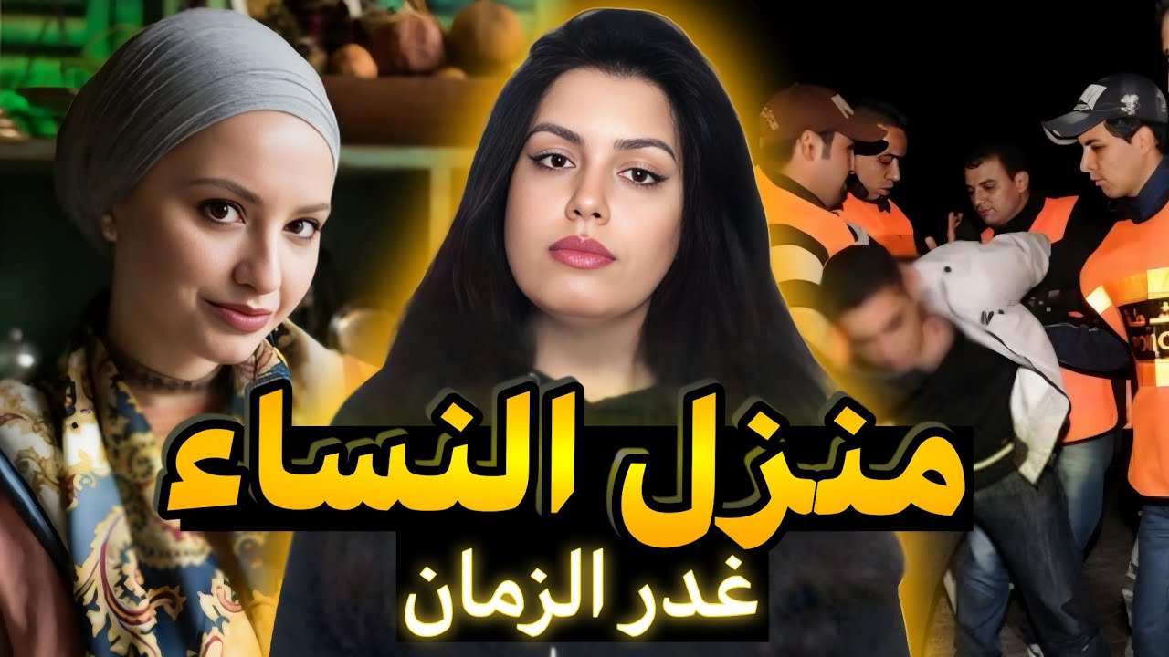قضية تحبس الأنفاس🇲🇦شنو وقع فدار نعيمة داك النهار⁉️وكيفاش الجاني درس الخطة ديالو😨قصص وقضايا واقعية