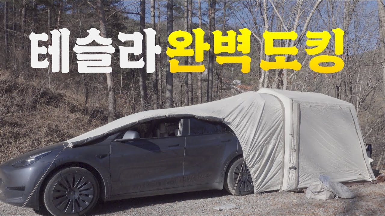 테슬라 모델Y에 완벽 도킹! 초간편 에어텐트 차박 캠핑