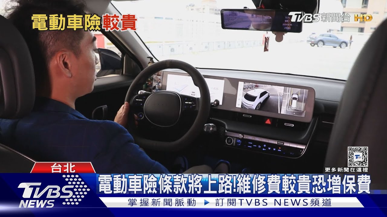 電車保險將上路! 費率降價?上漲? 維修費用都較高 恐依舊貴｜十點不一樣20240506 @TVBSNEWS01